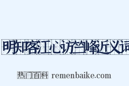 明知客江心访竺峰近义词是什么意思的图片